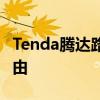 Tenda腾达路由器设置指南：轻松配置网络路由