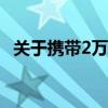 关于携带2万毫安充电宝上飞机的规定解析