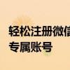 轻松注册微信号：免费教程助你快速拥有一个专属账号