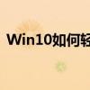 Win10如何轻松连接打印机？详细步骤教程