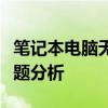 笔记本电脑无法连接网络：解决方法和常见问题分析