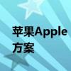 苹果Apple ID被停用，用户应对方法与解决方案