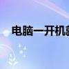 电脑一开机就死机：原因解析与解决方法