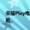 荣耀Play电池容量详解：续航能力及使用体验