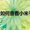 如何查看小米手机的私密相册？详细步骤解析