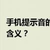 手机提示音的秘密语言：如何解读不同铃声的含义？