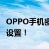 OPPO手机密码忘记？试试这些方法恢复出厂设置！