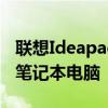 联想Ideapad 300S：轻薄便携，性能出众的笔记本电脑