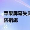 苹果屏幕失灵乱跳乱点：原因、解决方法及预防措施