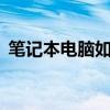 笔记本电脑如何更换壁纸——详细步骤教程