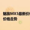 魅族MX5最新价格及购买指南：了解这款手机的详细信息和价格走势