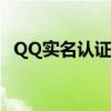 QQ实名认证全解析：流程、安全与必要性