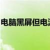 电脑黑屏但电源键亮着：原因解析与解决方法