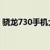 骁龙730手机大解析：哪些机型值得你关注？