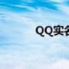 QQ实名制修改教程及注意事项