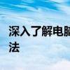 深入了解电脑运行内存：功能、影响及优化方法