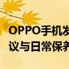 OPPO手机发热解决方法大全：原因、解决建议与日常保养