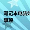 笔记本电脑如何连接打印机？详细步骤及注意事项