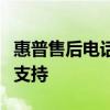 惠普售后电话：专业解决惠普产品问题与技术支持