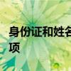 身份证和姓名在游戏注册中的重要性及注意事项