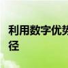 利用数字优势：869——探寻成功之秘的新途径