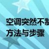 空调突然不制冷怎么办？快速解决空调故障的方法与步骤