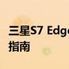 三星S7 Edge价格解析：购买成本与因素考量指南