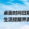 桌面时间日期天气显示全攻略：定制你的智能生活提醒界面