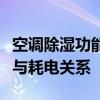 空调除湿功能真的耗电吗？全面解析空调除湿与耗电关系