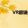 VR眼镜使用教程：从入门到精通