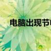 电脑出现节电模式黑屏，如何快速解决？