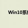 Win10系统下最佳CF烟雾头设置方案