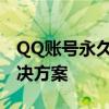 QQ账号永久冻结，如何解决？全面指南与解决方案