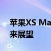 苹果XS Max能否升级至5G网络：现状与未来展望