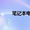 笔记本电脑突然黑屏解决方法大全