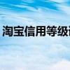 淘宝信用等级详解：如何提升你的店铺信誉？