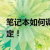 笔记本如何调整烟雾头？详细教程带你轻松搞定！