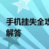 手机挂失全攻略：步骤、注意事项及常见问题解答