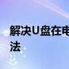 解决U盘在电脑上不显示的常见问题及解决方法