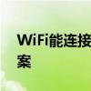 WiFi能连接却无法上网：问题解析与解决方案