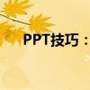 PPT技巧：如何将图片完美设置为背景