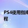 PS4使用指南：从开机到游戏，全方位操作教程