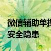 微信辅助单操作风险解析 —— 你不可忽视的安全隐患