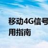 移动4G信号差解决方案：提升网络质量的实用指南