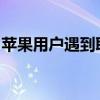 苹果用户遇到取消订阅难题，解决方法大揭秘