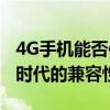 4G手机能否使用5G网络：全面解析移动数据时代的兼容性问题