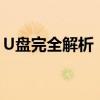 U盘完全解析：功能、使用、问题及解决方案