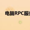 电脑RPC服务器不可用的原因及解决方案