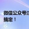 微信公众号注册全攻略：一步步教你如何轻松搞定！