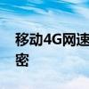 移动4G网速最优接入点：探索高速网络的秘密